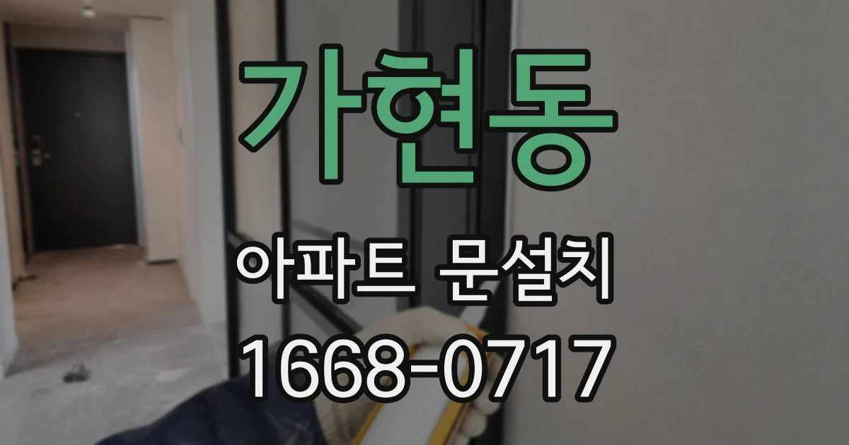 가현동 아파트 문설치
