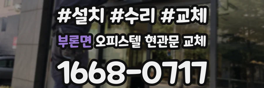 부론면 오피스텔 현관문 교체
