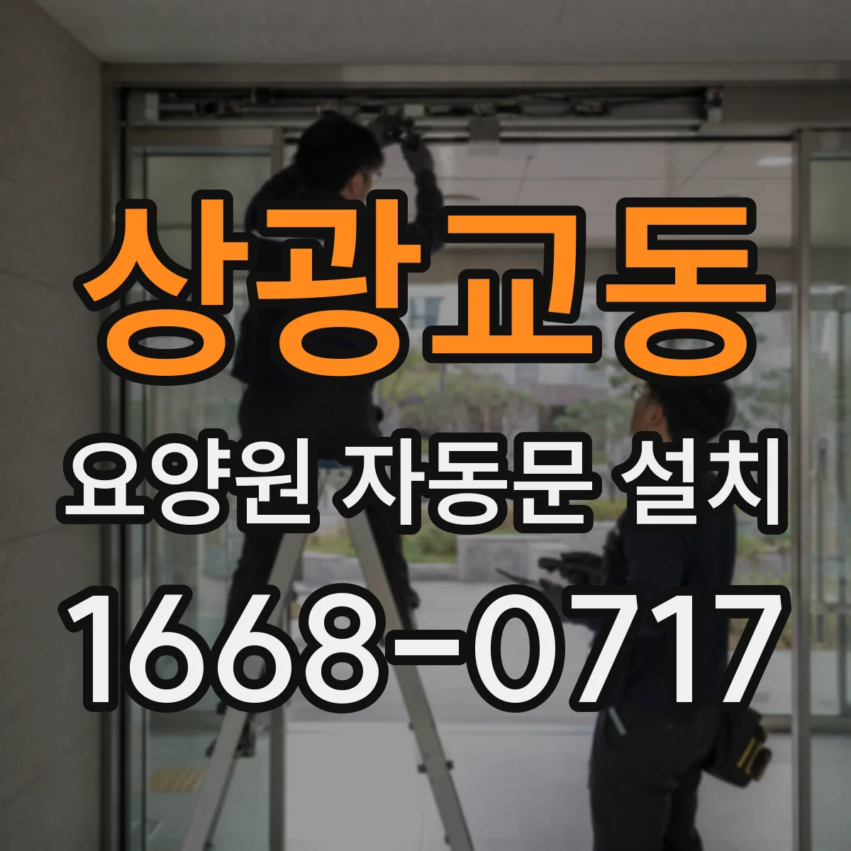 상광교동 요양원 자동문 설치