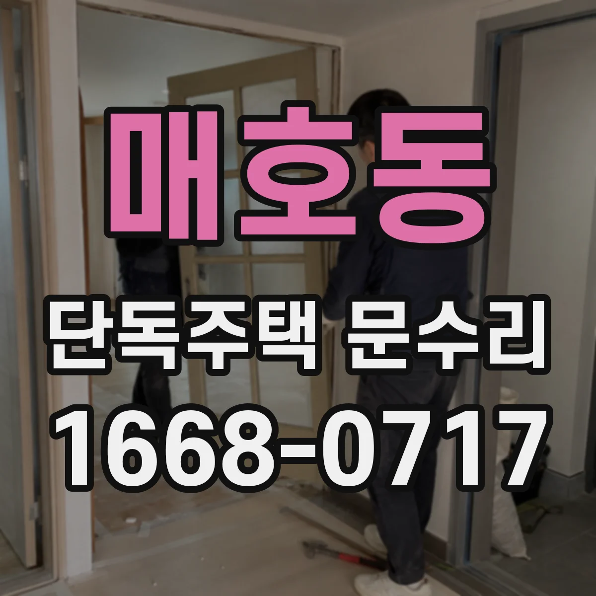 매호동 단독주택 문수리