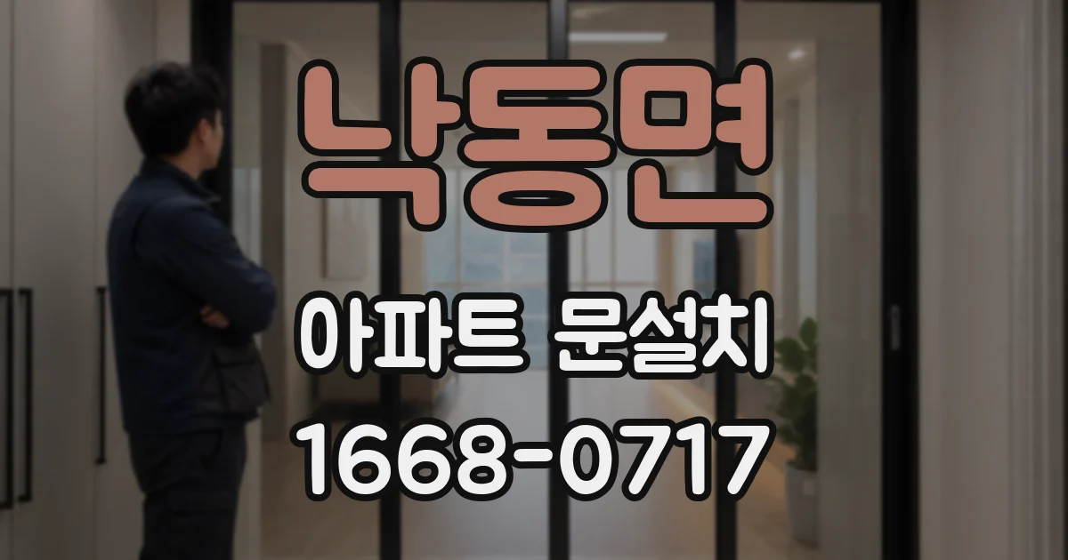 낙동면 아파트 문설치