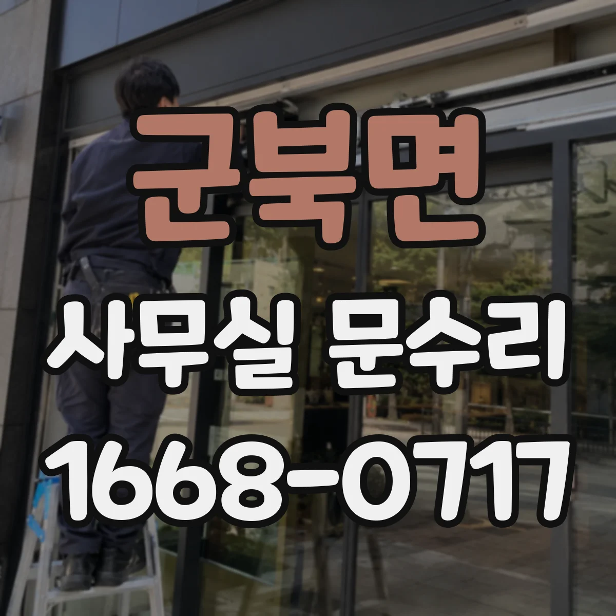 군북면 사무실 문수리