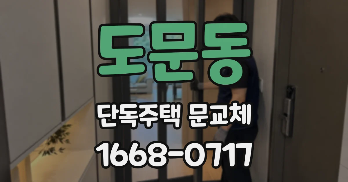 도문동 단독주택 문교체