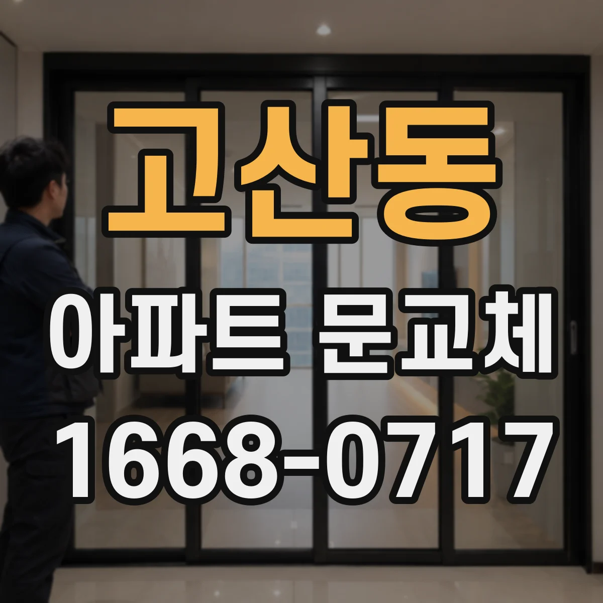 고산동 아파트 문교체