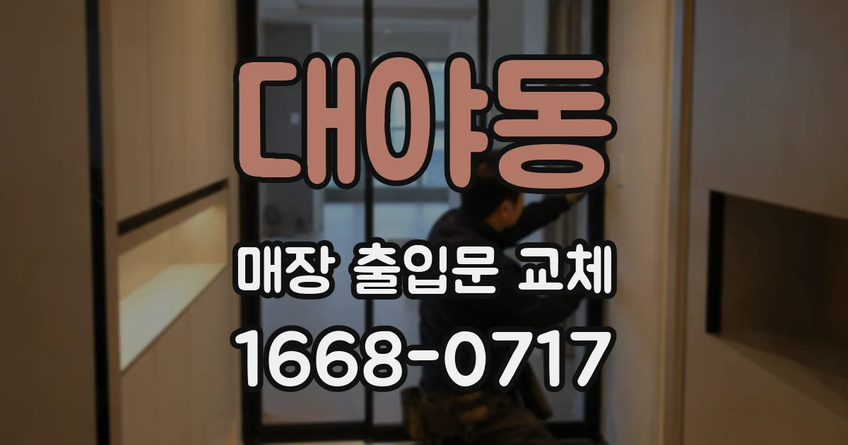 대야동 매장 출입문 교체