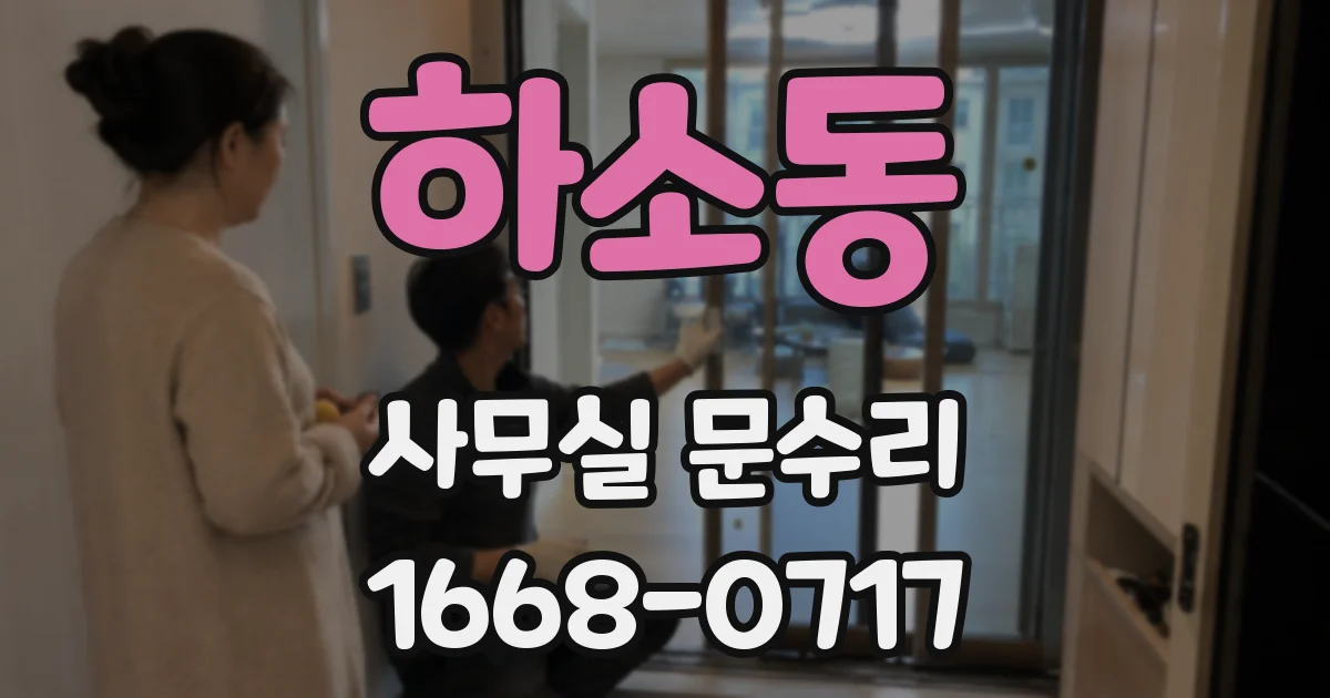하소동 사무실 문수리