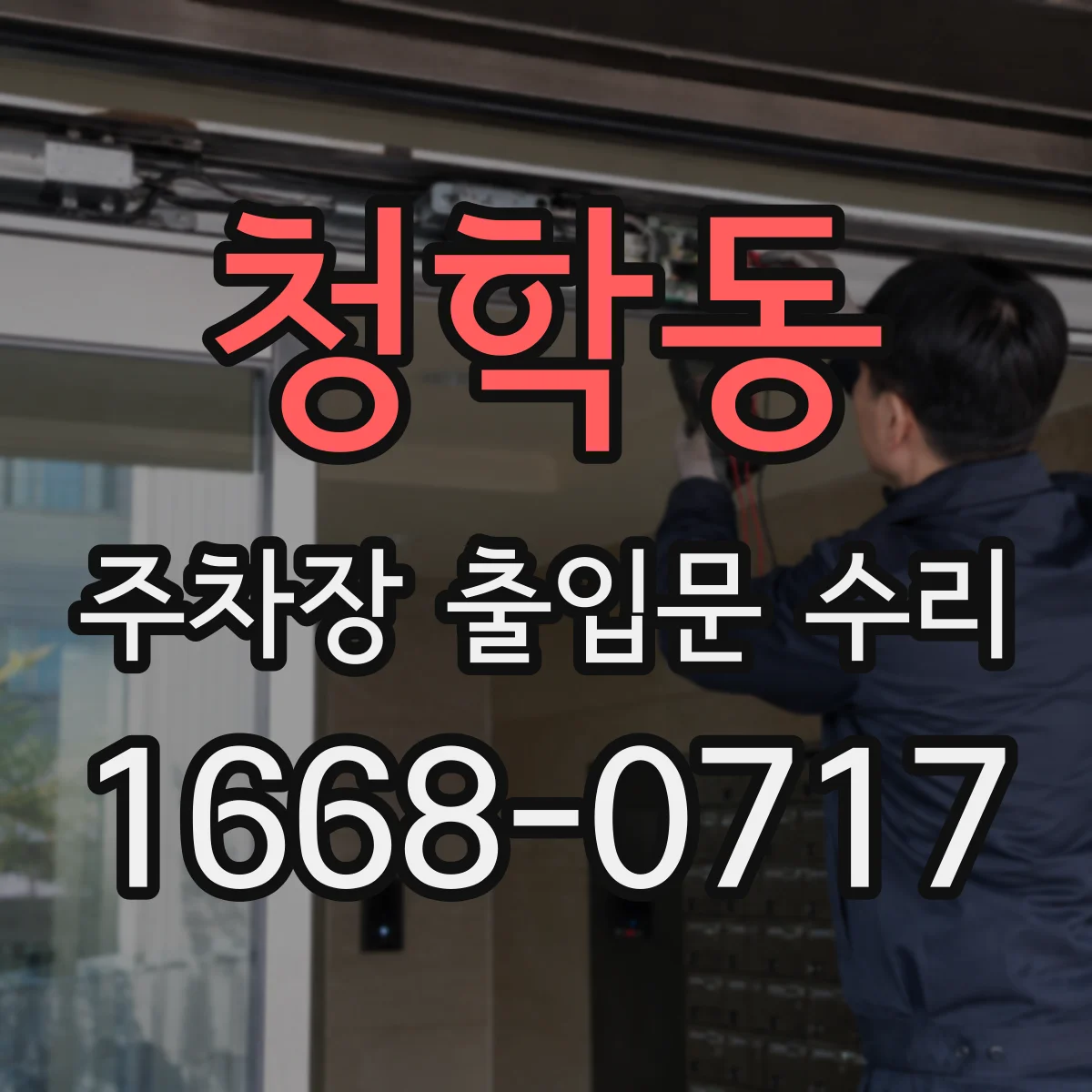 청학동 주차장 출입문 수리