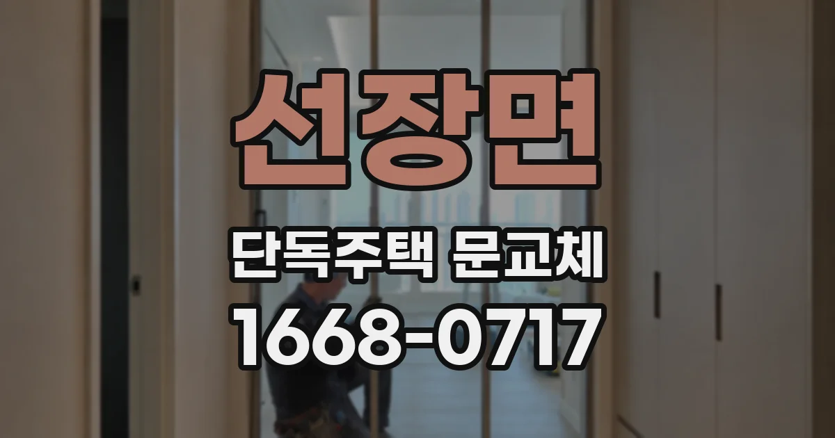 선장면 단독주택 문교체