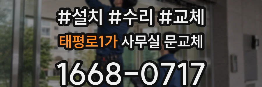 태평로1가 사무실 문교체