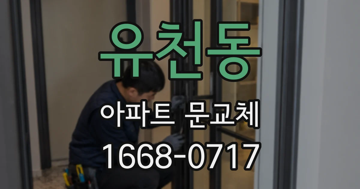 유천동 아파트 문교체