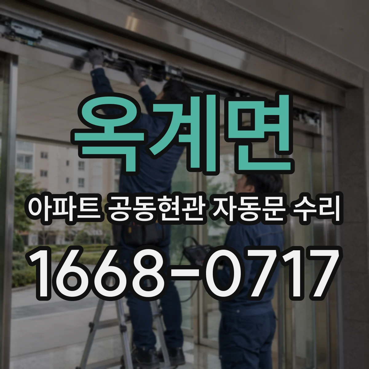 옥계면 아파트 공동현관 자동문 수리