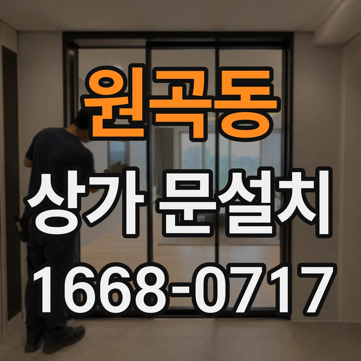 원곡동 상가 문설치