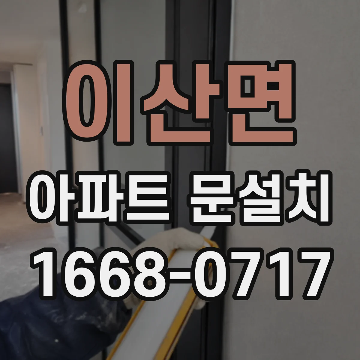 이산면 아파트 문설치