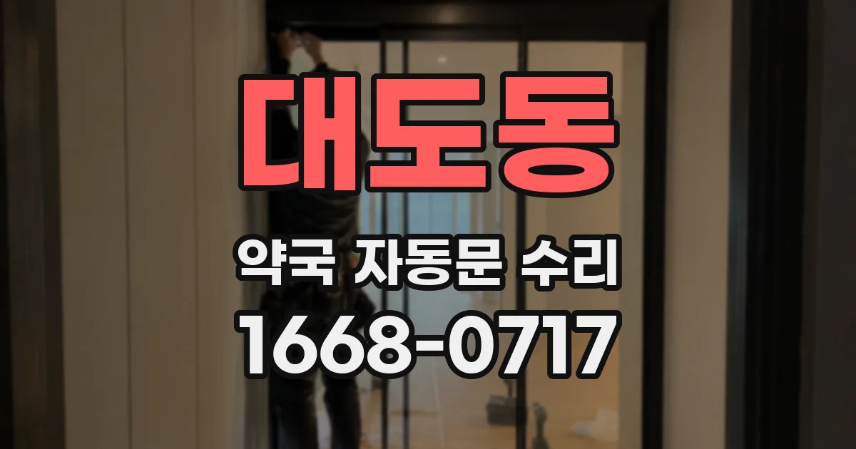대도동 약국 자동문 수리