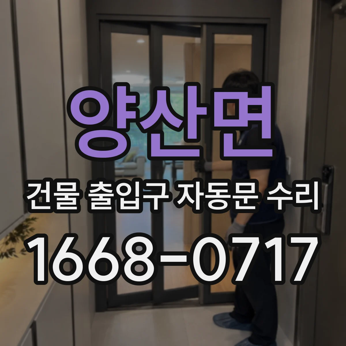 양산면 건물 출입구 자동문 수리