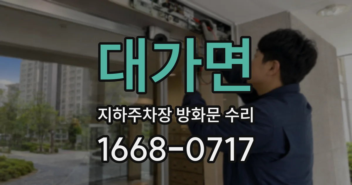 대가면 지하주차장 방화문 수리