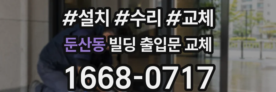 둔산동 빌딩 출입문 교체