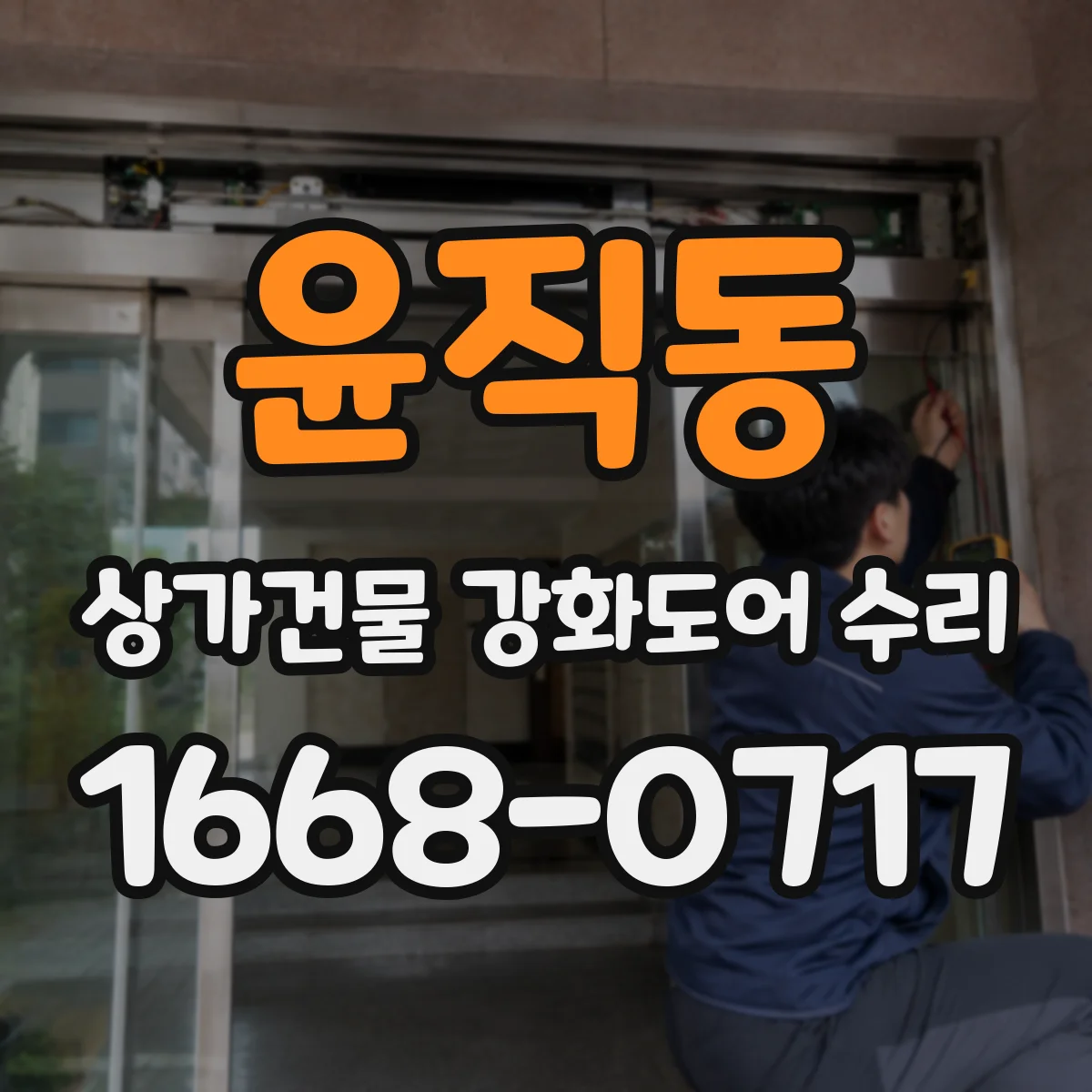 윤직동 상가건물 강화도어 수리