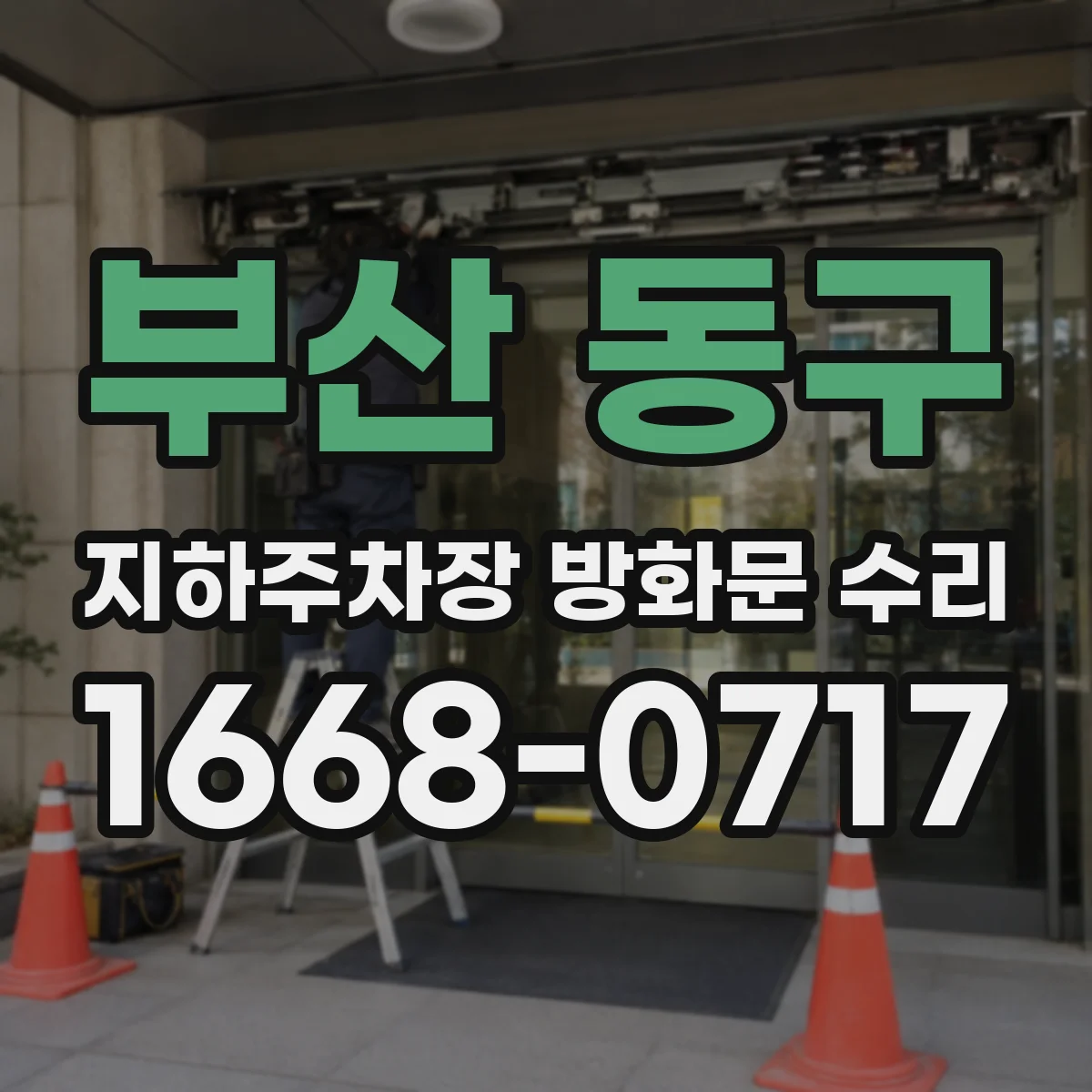 부산 동구 지하주차장 방화문 수리