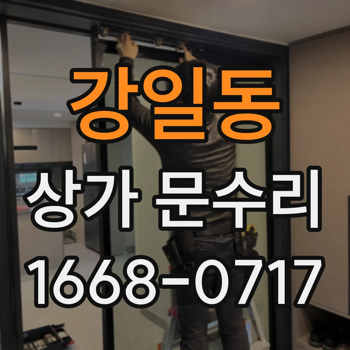 강일동 상가 문수리
