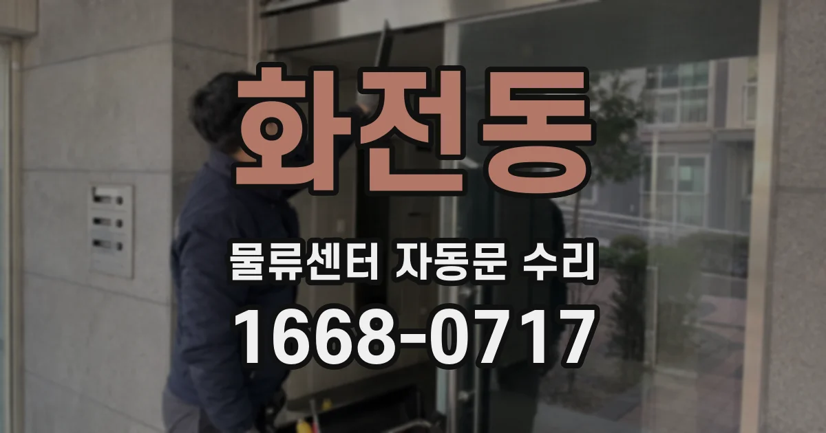 화전동 물류센터 자동문 수리
