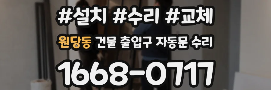 원당동 건물 출입구 자동문 수리