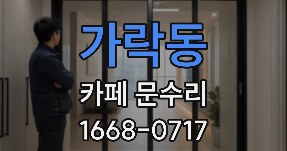 가락동 카페 문수리