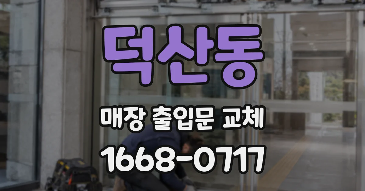 덕산동 매장 출입문 교체