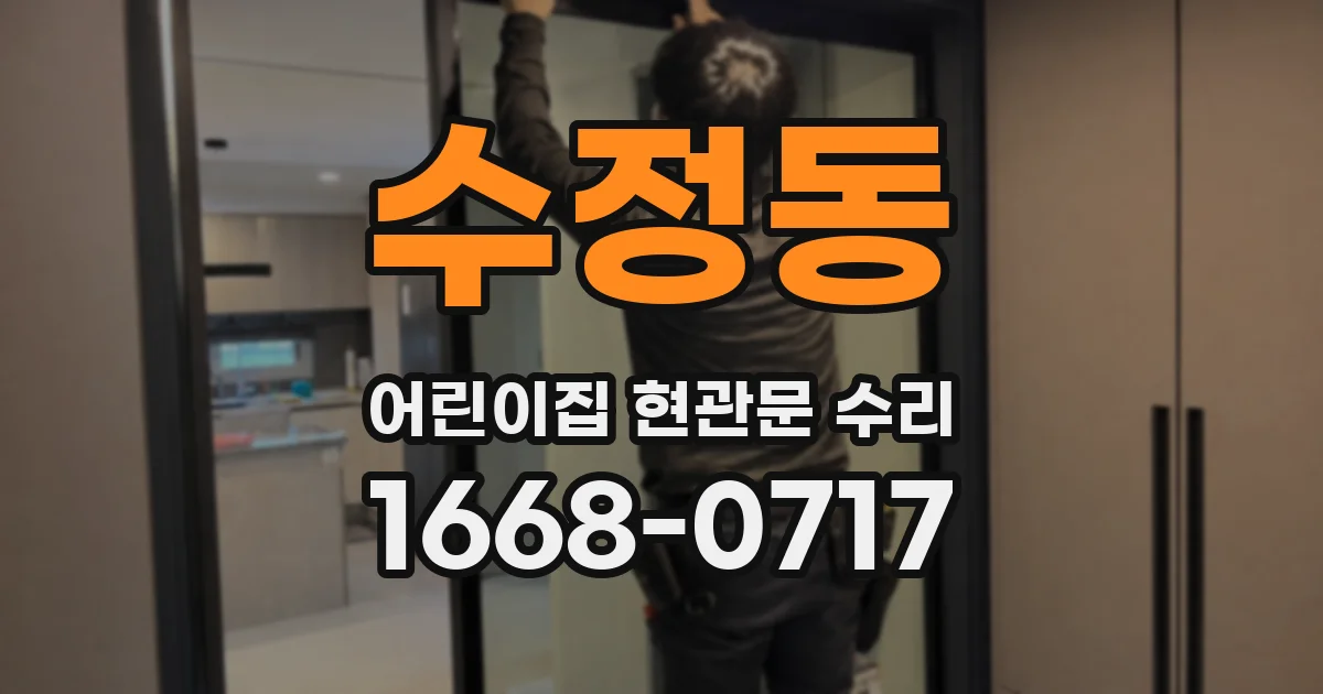 수정동 어린이집 현관문 수리