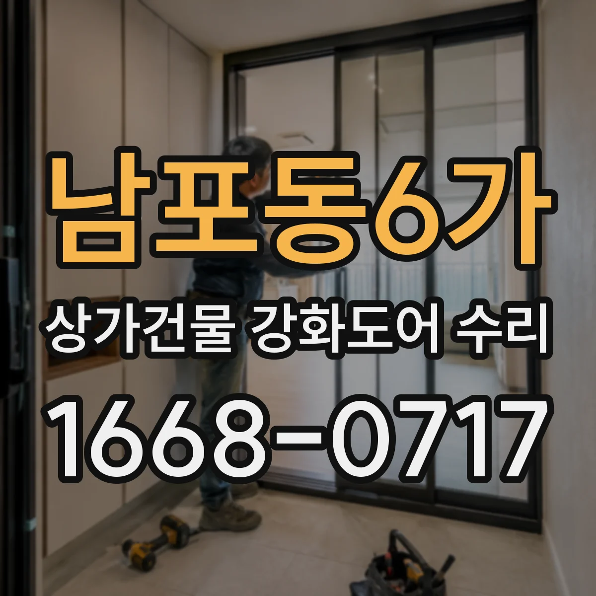 남포동6가 상가건물 강화도어 수리