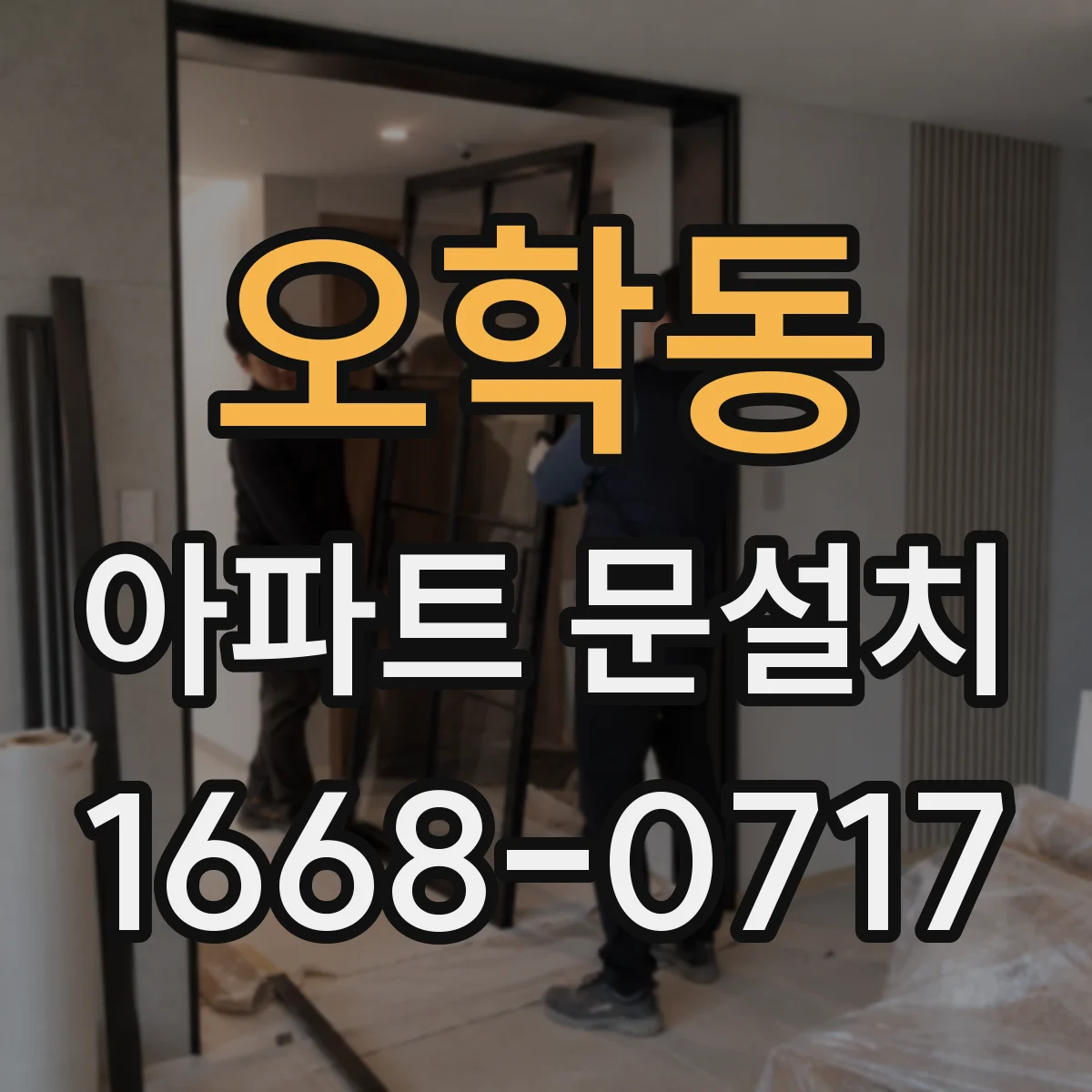 오학동 아파트 문설치