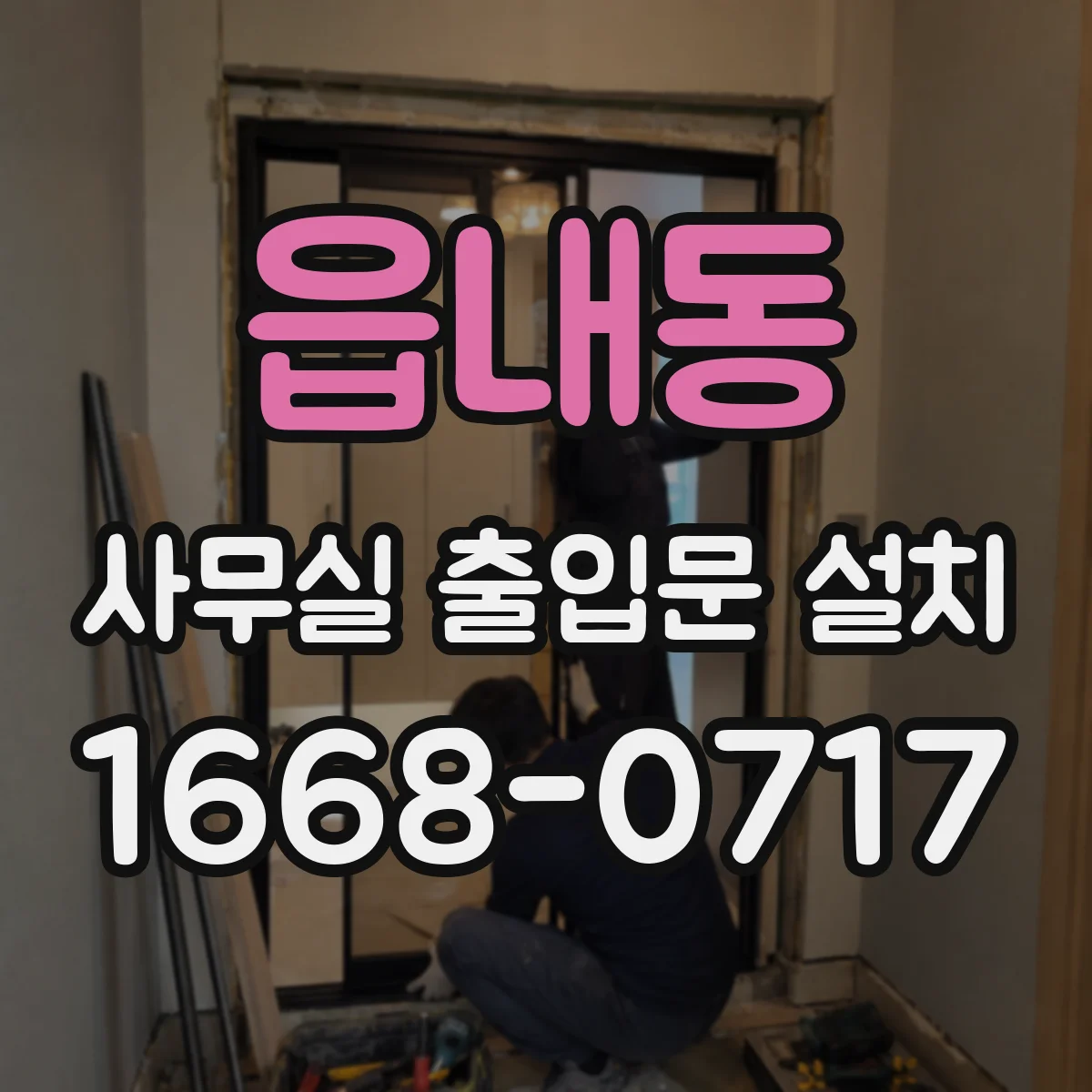 읍내동 사무실 출입문 설치