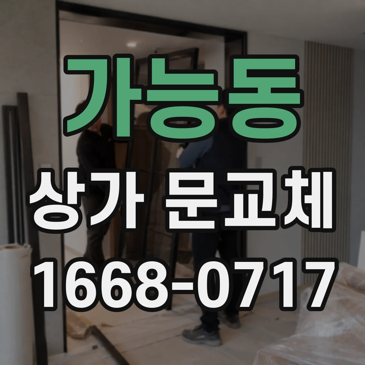 가능동 상가 문교체