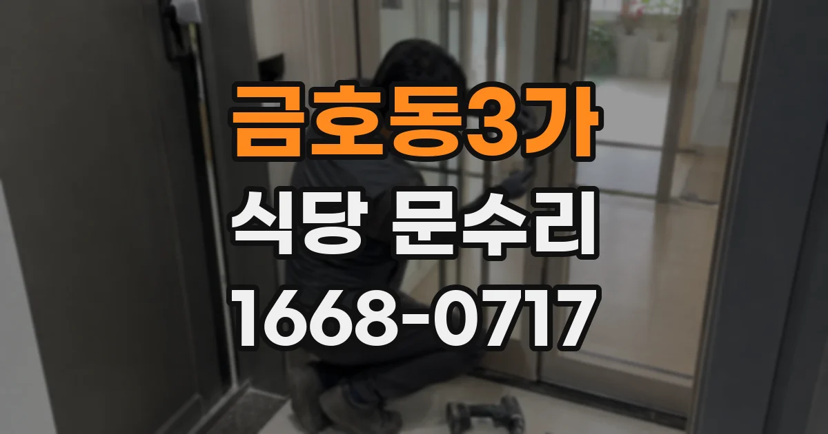 금호동3가 식당 문수리