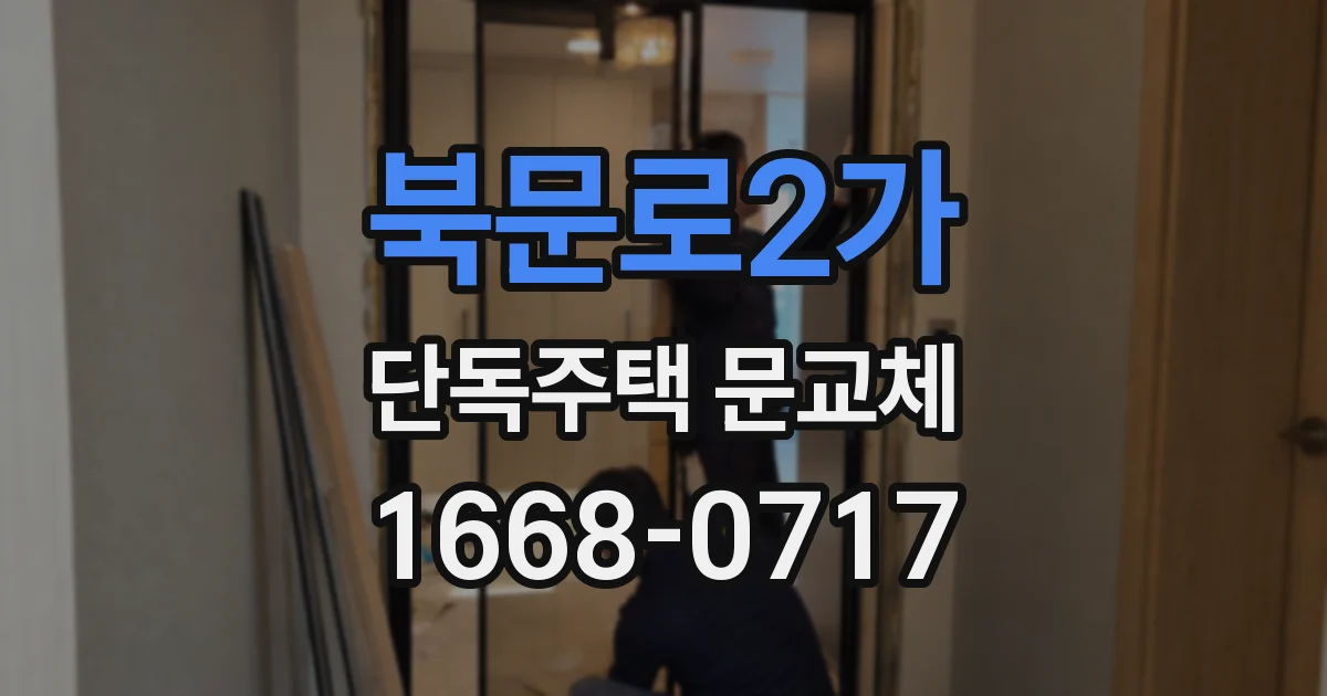 북문로2가 단독주택 문교체