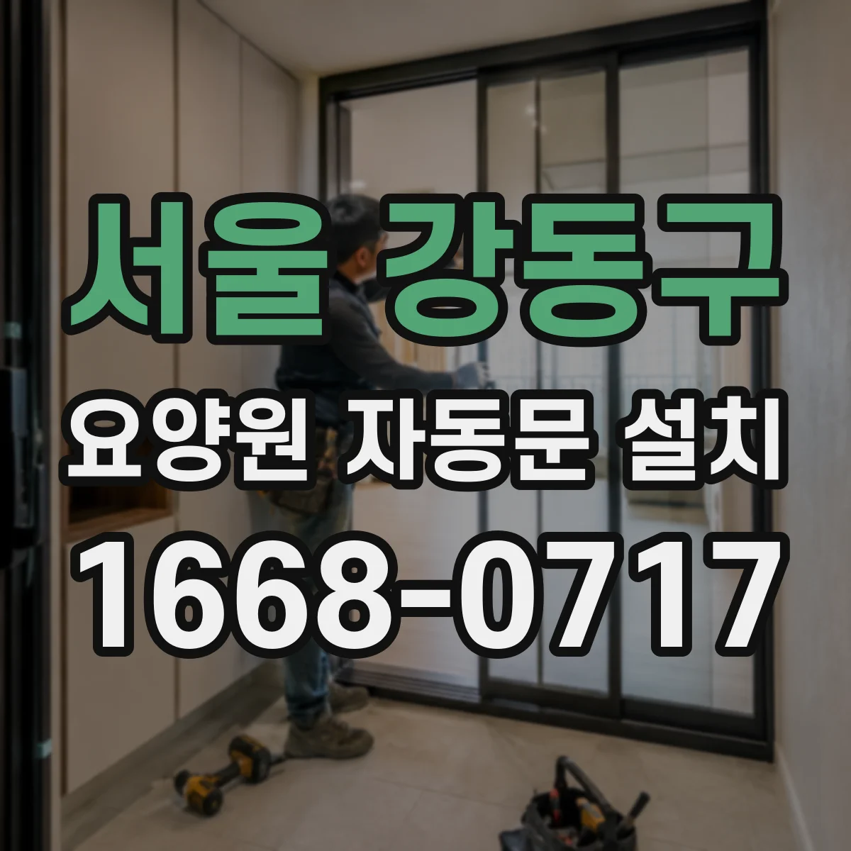 서울 강동구 요양원 자동문 설치