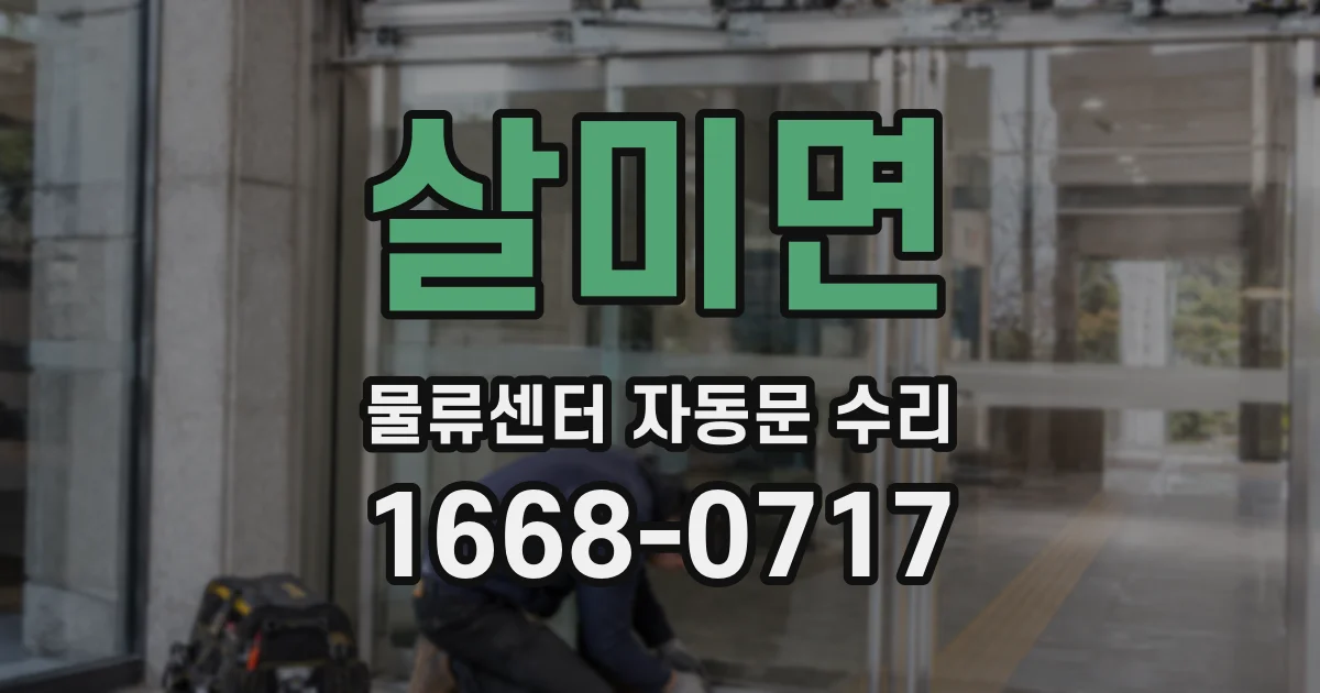 살미면 물류센터 자동문 수리