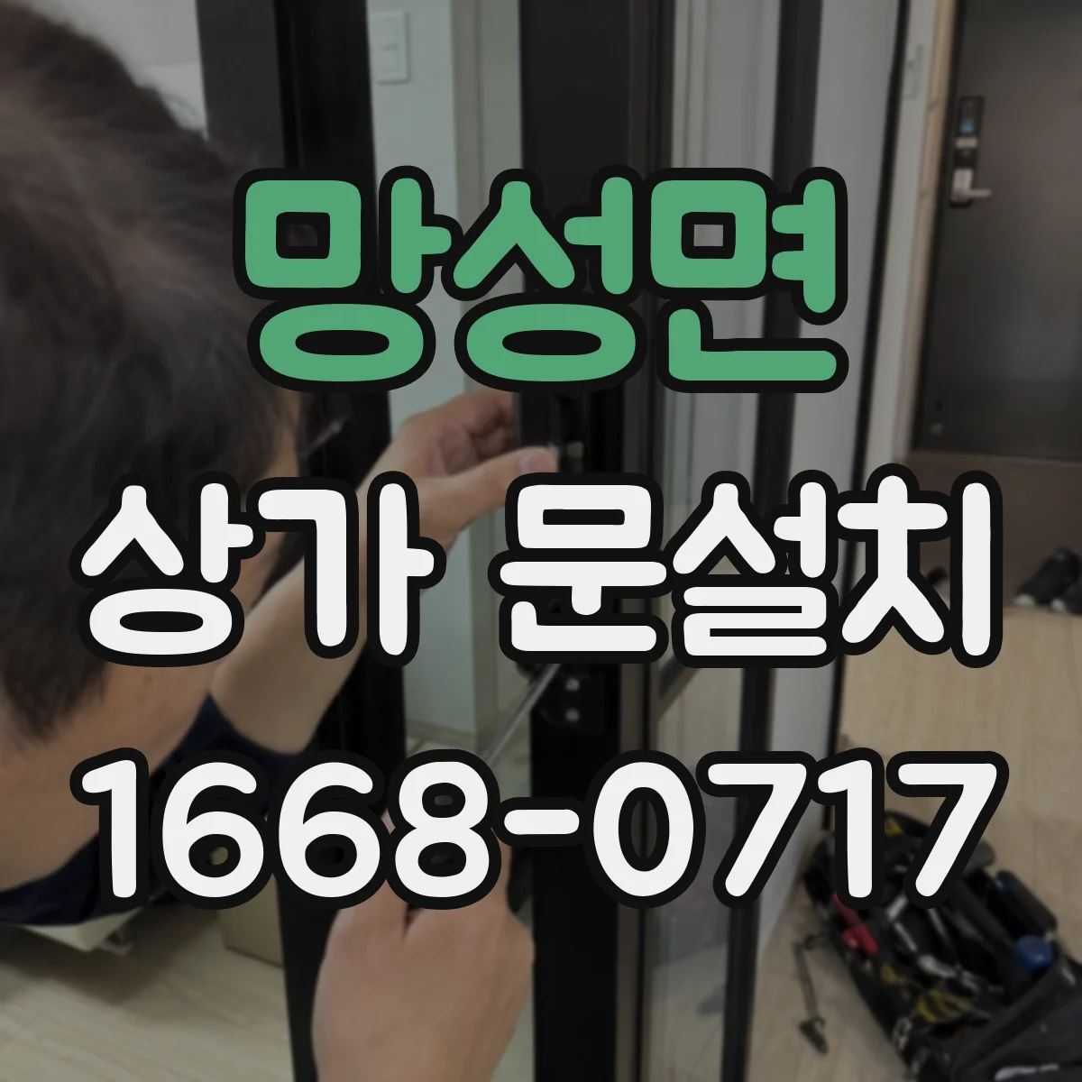망성면 상가 문설치