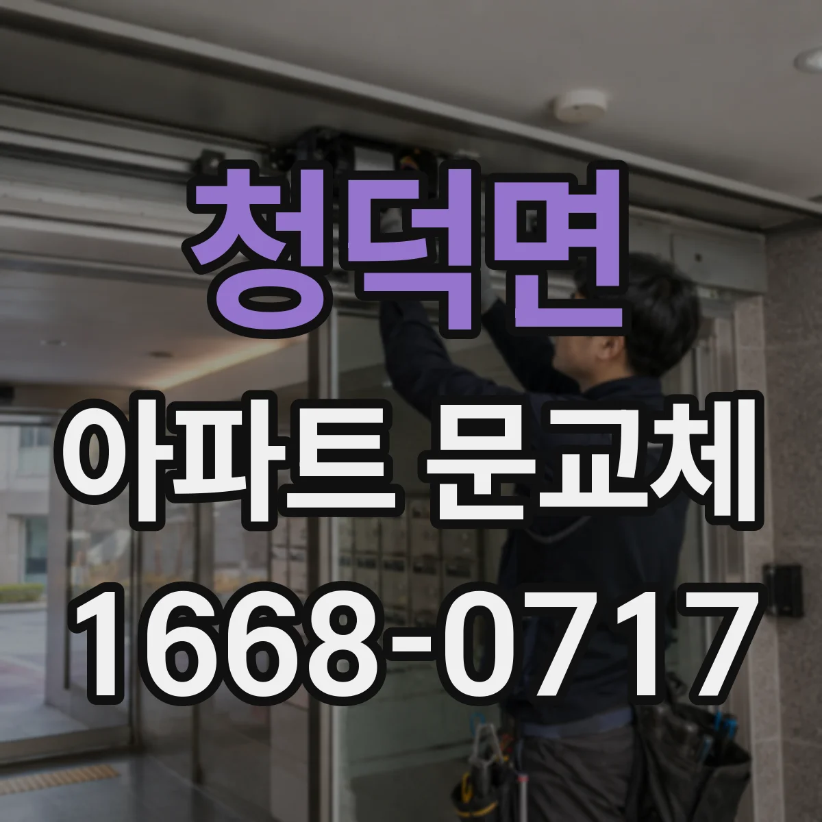청덕면 아파트 문교체