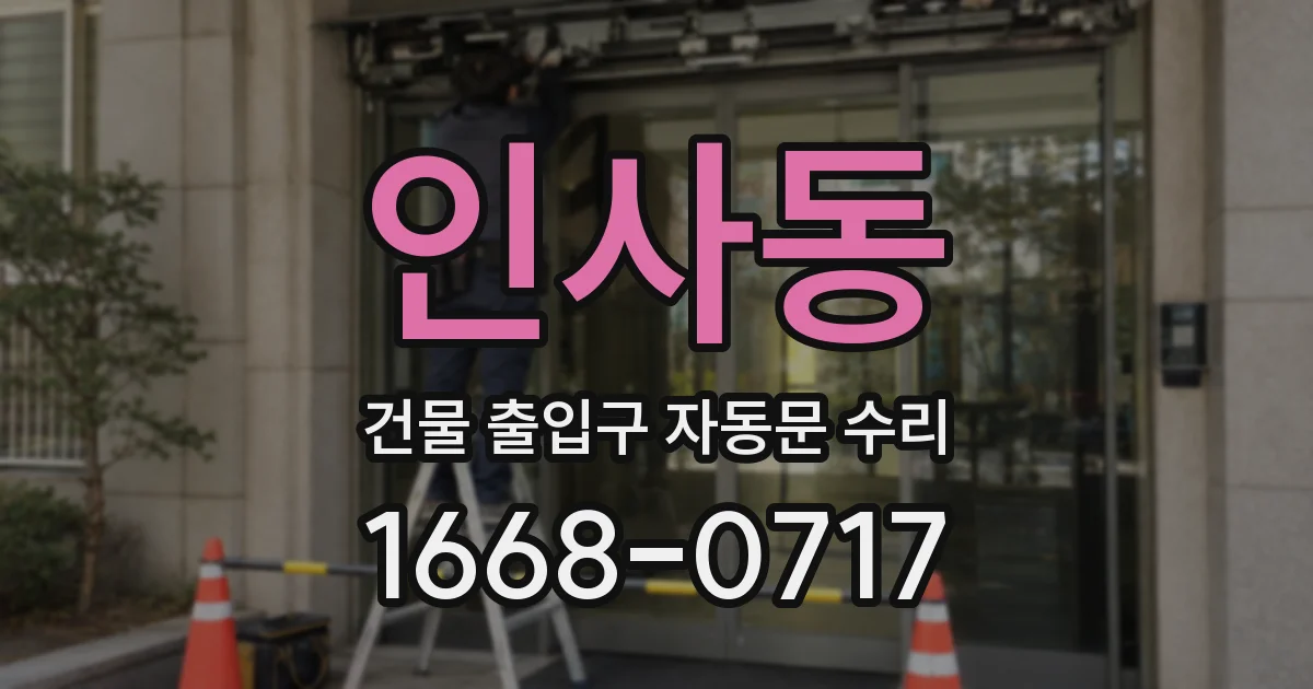 인사동 건물 출입구 자동문 수리