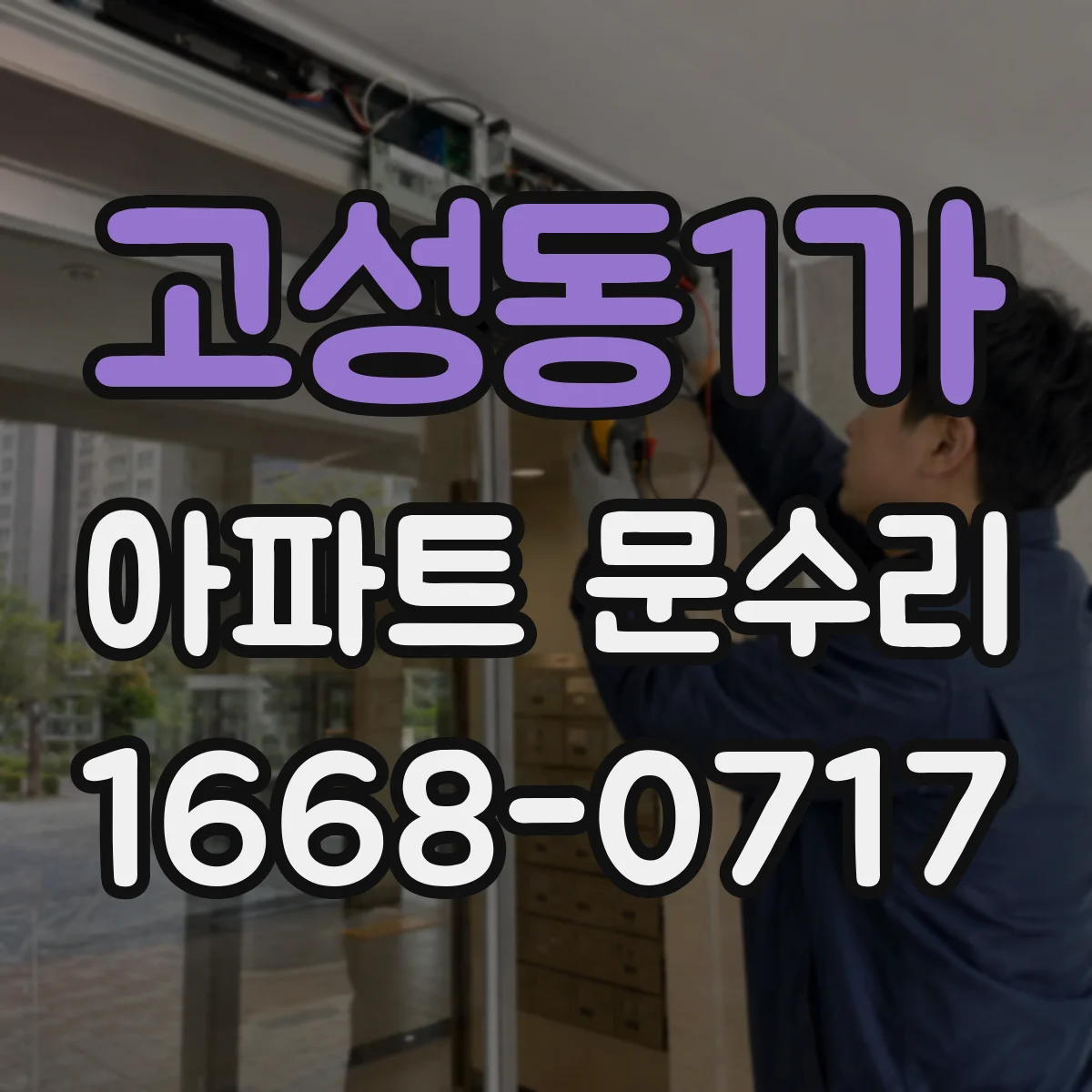 고성동1가 아파트 문수리