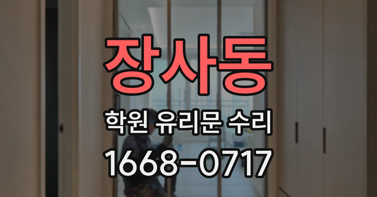 장사동 학원 유리문 수리