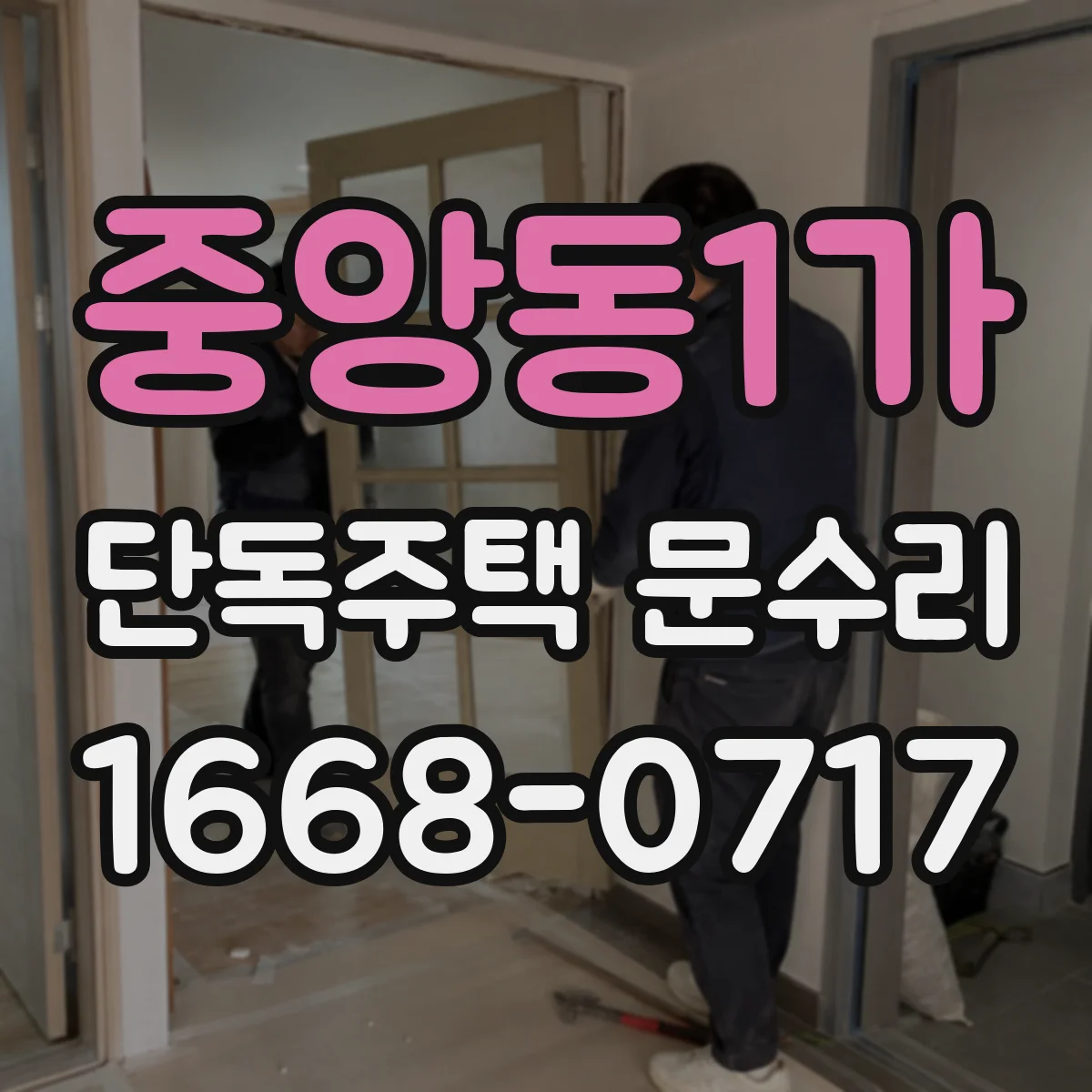 중앙동1가 단독주택 문수리