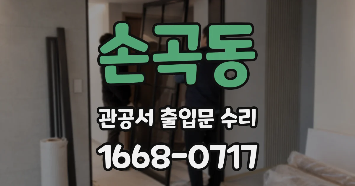 손곡동 관공서 출입문 수리