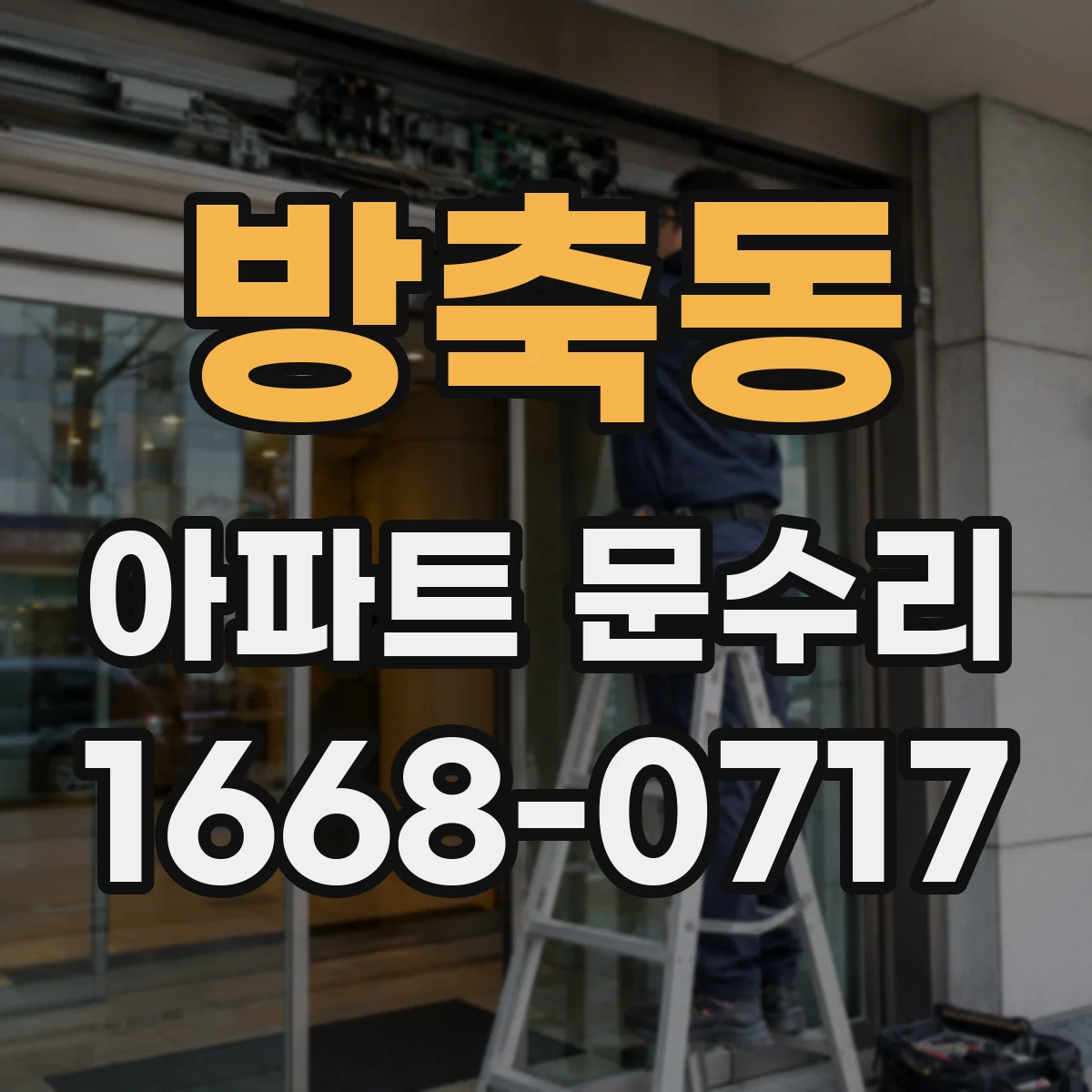 방축동 아파트 문수리