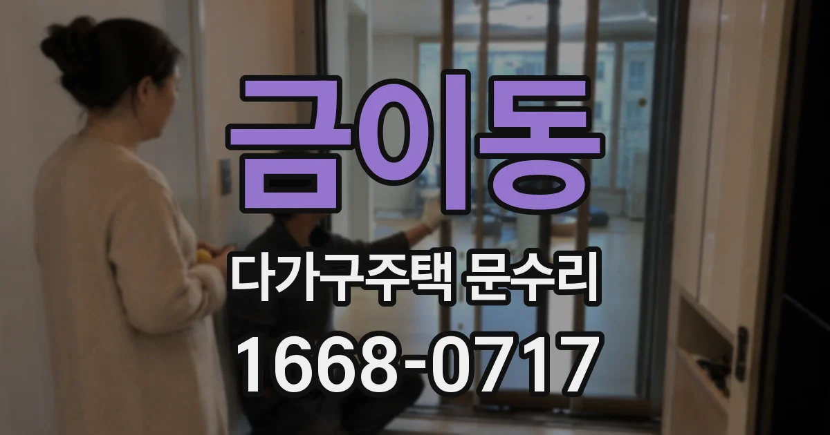 금이동 다가구주택 문수리