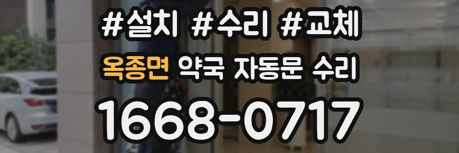 옥종면 약국 자동문 수리
