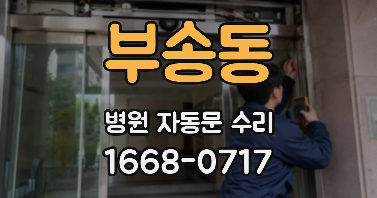 부송동 병원 자동문 수리