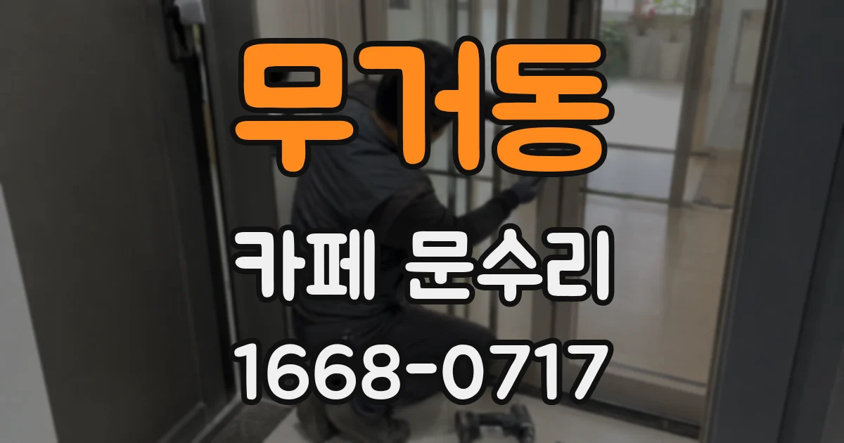무거동 카페 문수리