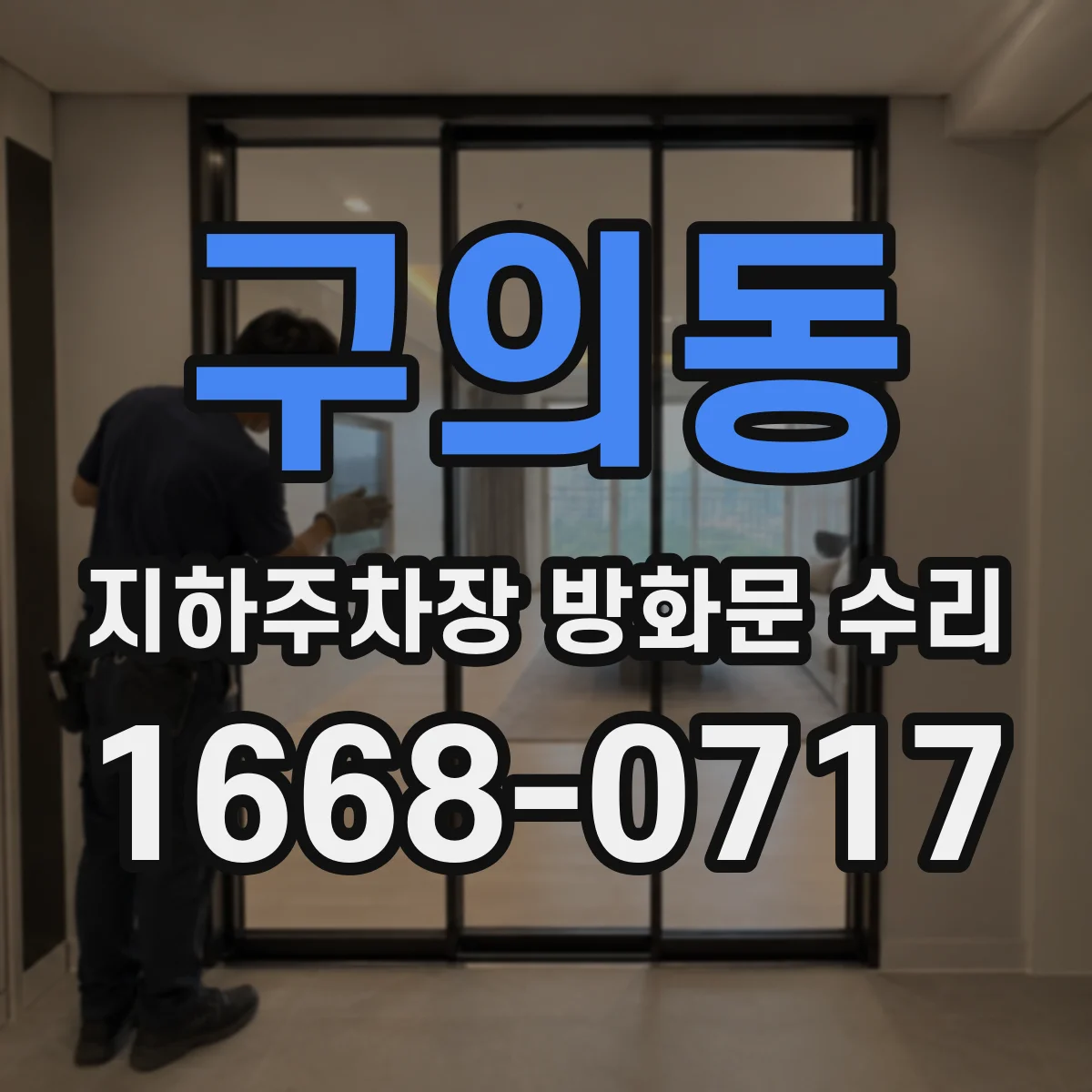 구의동 지하주차장 방화문 수리